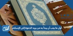أول ما يجب أن يبدأ به من يريد الدعوة إلى الإسلام 2026