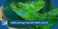 أي تراكيب الزواحف الآتية يوجد فيها حمض البوليك