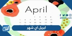 ابريل اي شهر ؟ ابريل شهر كم بالهجري ؟ شهر ابريل بالانجليزي ؟