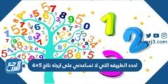 احدد الطريقه التي لا تساعدني على ايجاد ناتج ٥×٦