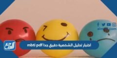 اختبار تحليل الشخصية دقيق جدا mbti pdf