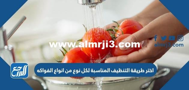 اختر طريقة التنظيف المناسبة لكل نوع من انواع الفواكه