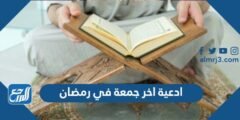 ادعية اخر جمعة في رمضان مكتوبة لنفسي واولادي وعائلتي والمسلمين 2026