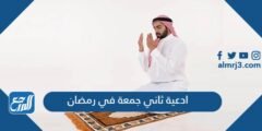ادعية ثاني جمعة في رمضان 2024 مكتوبة مستجابة