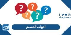 عدد ادوات القسم في اللغة العربية
