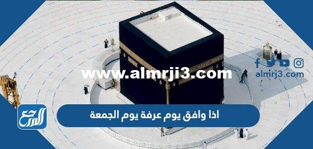 اذا وافق يوم عرفة يوم الجمعة