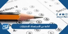 اذاعة عن الاستعداد للاختبارات كاملة الفقرات pdf