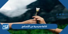 اذاعة مدرسية عن التسامح كاملة الفقرات pdf doc