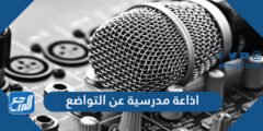 اذاعة مدرسية عن التواضع كاملة