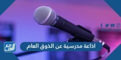 اذاعة مدرسية عن الذوق العام