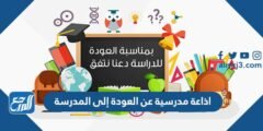 اذاعة مدرسية عن العودة إلى المدرسة 1446 مع مقدمة وخاتمة