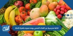 اذاعة مدرسية عن الغذاء الصحي روعة مميزة جاهزة كاملة