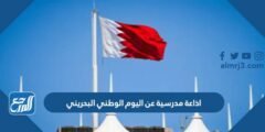 اذاعة مدرسية عن اليوم الوطني البحريني جاهزة للطباعة