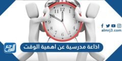 اذاعة مدرسية عن اهمية الوقت كاملة