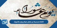 اذاعة مدرسية عن فضل صيام يوم عاشوراء كاملة