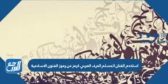 استخدم الفنان المسلم الحرف العربي كرمز من رموز الفنون الاسلامية