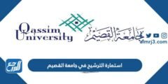 نموذج استمارة الترشيح في جامعة القصيم