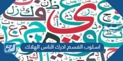 اسلوب القسم ادرك الناس الهلاك