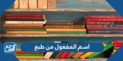 اسم المفعول من طبع - موقع المرجع
