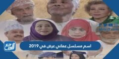 اسم مسلسل عماني عرض في 2019 2026