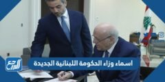 اسماء وزراء الحكومة اللبنانية الجديدة 2021