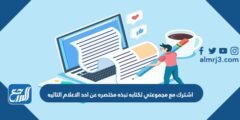 اشترك مع مجموعتي لكتابه نبذه مختصره عن احد الاعلام التاليه