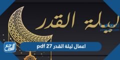 اعمال ليلة القدر 27 pdf