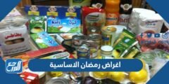 قائمة اغراض رمضان الاساسيه 2024
