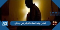 افضل وقت لصلاة القيام في رمضان