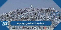 افضل وقت للدعاء في يوم عرفة