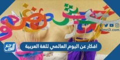 افكار عن اليوم العالمي للغة العربية 1446