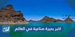 اكبر بحيرة صناعية في العالم بالصور
