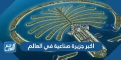 ما هي اكبر جزيرة صناعية في العالم