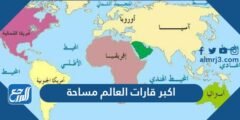 اكبر قارات العالم مساحة - موقع المرجع