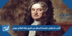 اكتب ما يقارب خمسة اسطر من تاريخ حياة العالم نيوتن