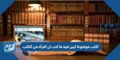 اكتب موضوعا ابين فيه ما احب ان اقرأه من الكتب