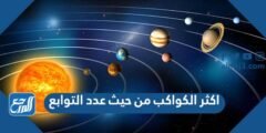 اكثر الكواكب من حيث عدد التوابع