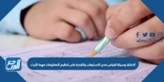 الاختبار وسيلة لقياس مدى الاستيعاب والقدرة على تنظيم المعلومات مهما كثرت.