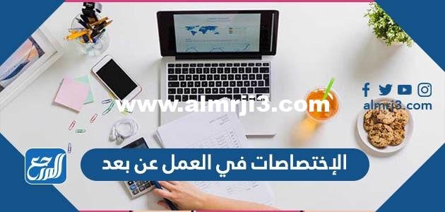 ما هي الإختصاصات في العمل عن بعد وأفضل 10 مواقع العمل عن بعد