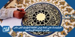 الارابيسك هي لفظ عربي اطلقة المؤرخو الفن على نوع من الزخرفة الإسلامية