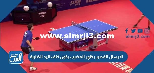 الارسال القصير بظهر المضرب يكون كتف اليد