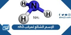 الاسم الشائع لمركب nh3 - موقع المرجع
