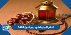 الايام البيض لشهر ربيع الاول 1443