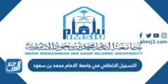 كيفية التسجيل الالحاقي في جامعة الامام محمد بن سعود 1445