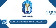 التسجيل في جامعة طيبة الدراسات العليا 1445