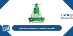 رابط وطريقة التقديم على الاعفاء من رسوم جامعة الملك عبدالعزيز 1445