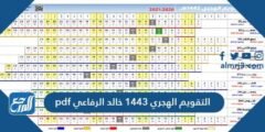 التقويم الهجري 1446 خالد الرفاعي pdf