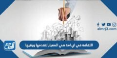 الثقافة في اي امة هي المعيار لتقدمها ورقيها
