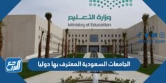 الجامعات السعودية المعترف بها دوليا 2024