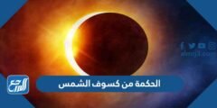 الحكمة من كسوف الشمس - موقع المرجع